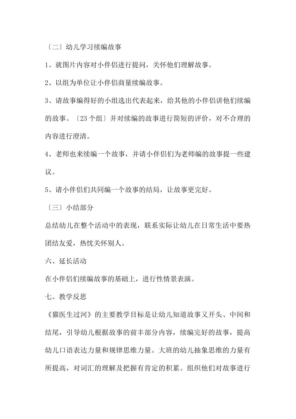 大班语言故事续编猫医生过河教案反思_第2页