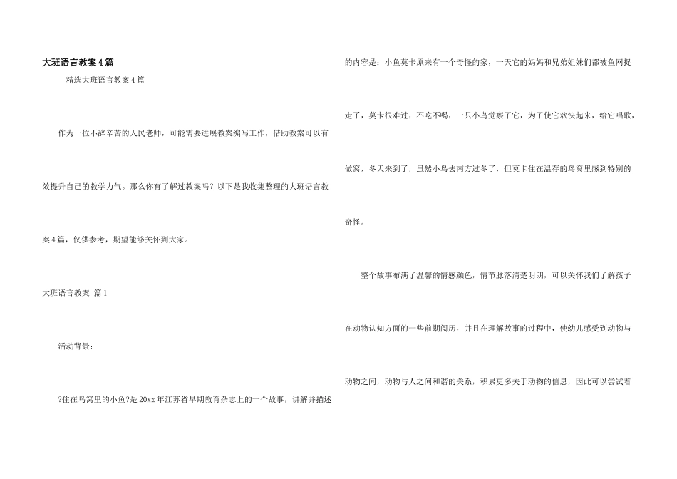 大班语言教案4篇_第1页