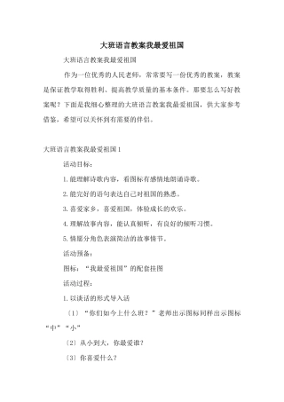 大班语言教案我最爱祖国