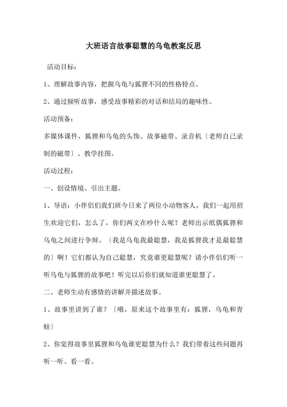 大班语言故事聪明的乌龟教案反思_第1页
