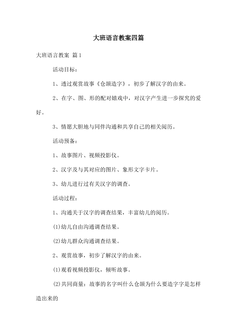 大班语言教案四篇_第1页
