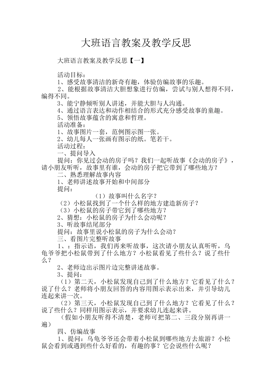 大班语言教案及教学反思_第1页