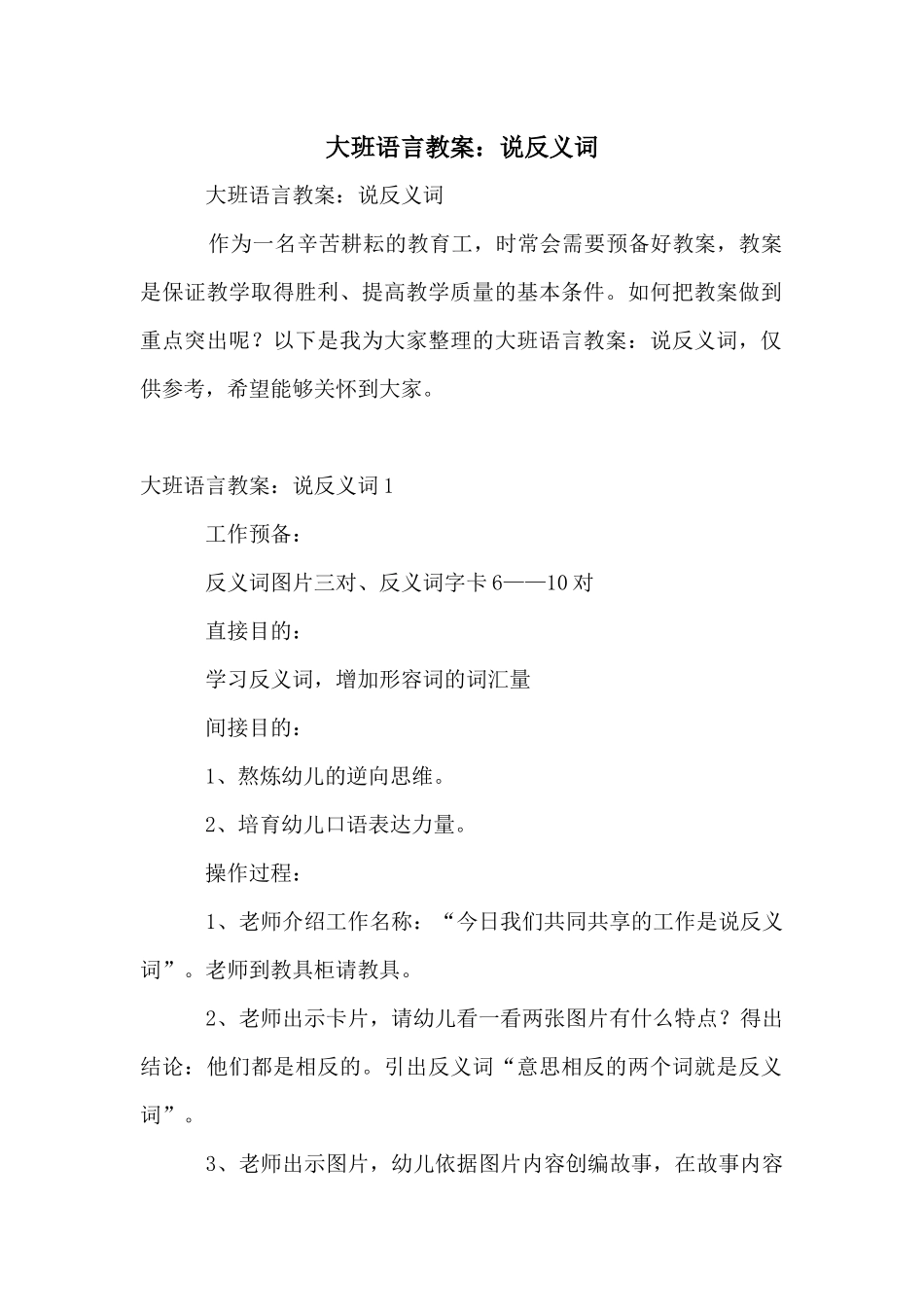 大班语言教案：说反义词_第1页