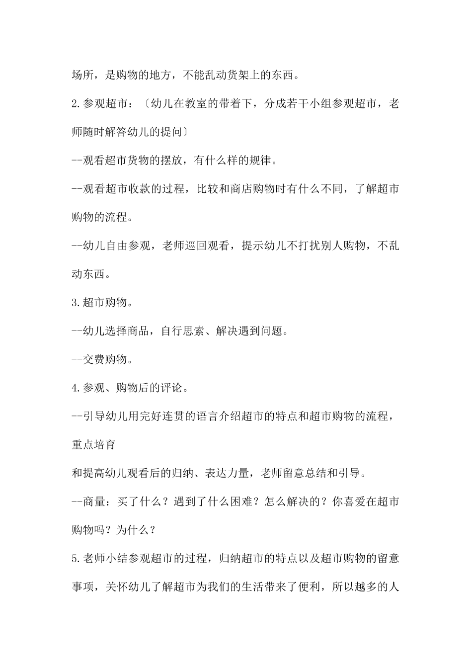 大班语言方便的超市教案反思_第2页