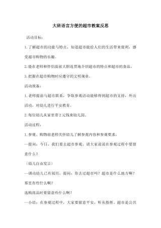 大班语言方便的超市教案反思