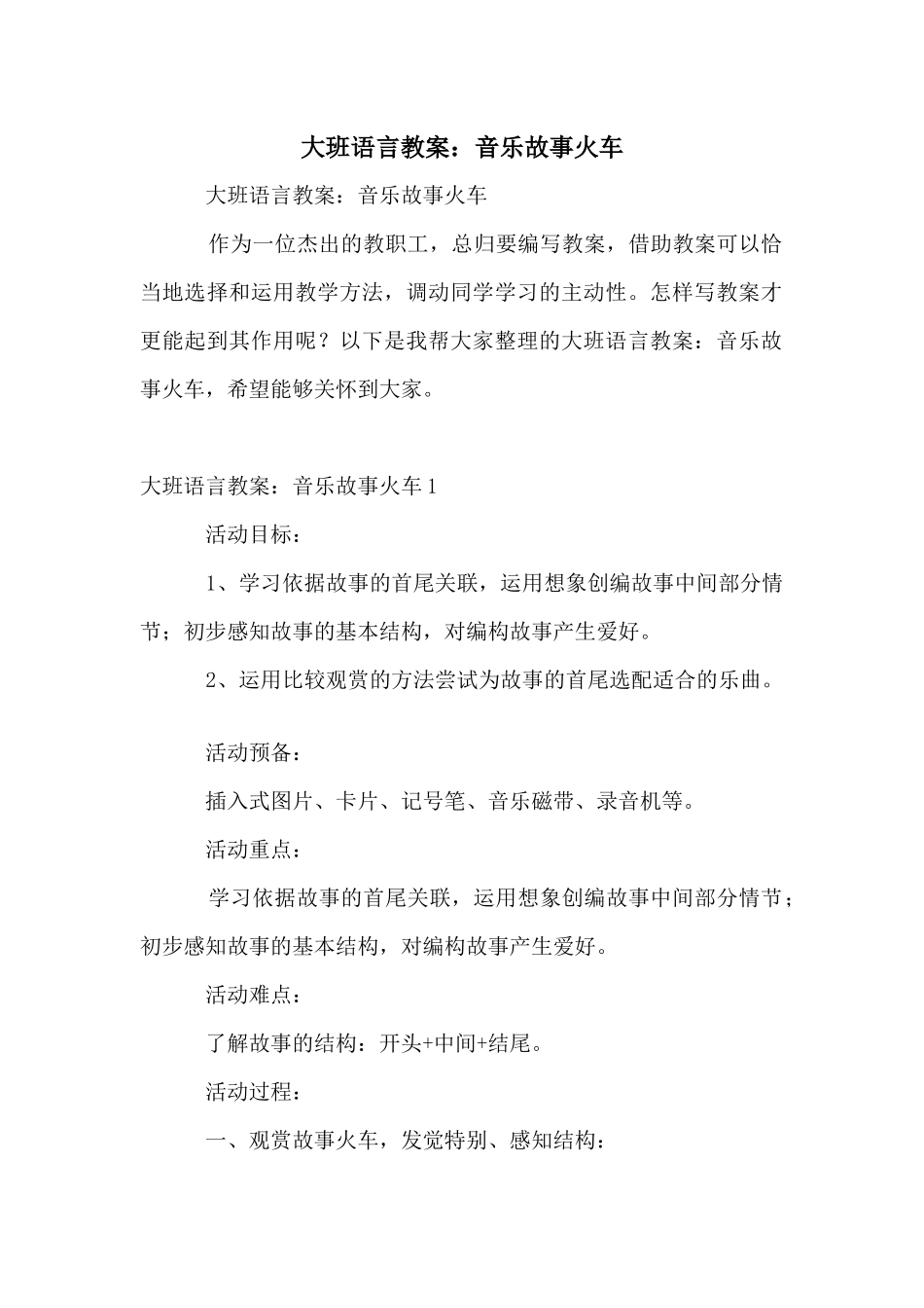 大班语言教案：音乐故事火车_第1页