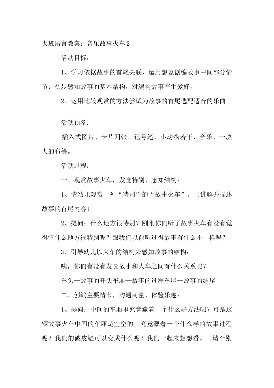 大班语言教案：音乐故事火车_第3页