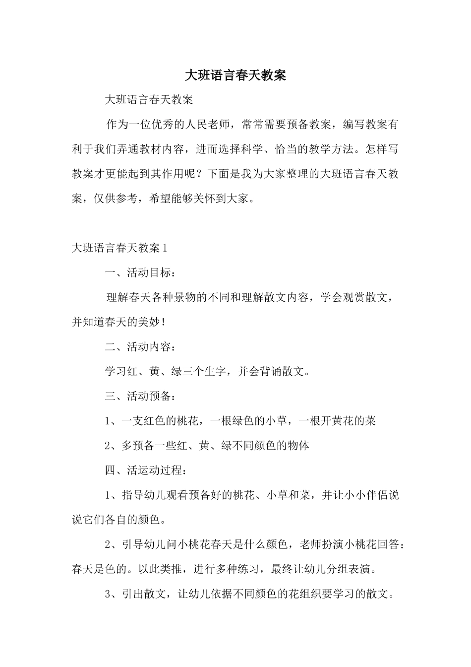 大班语言春天教案_第1页