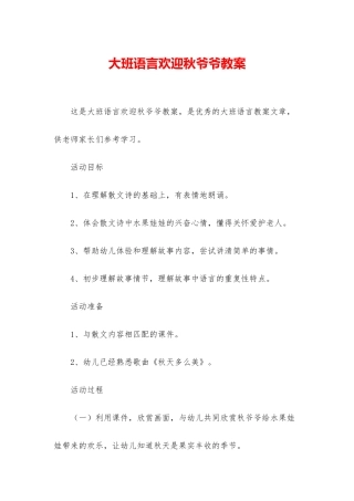 大班语言欢迎秋爷爷教案
