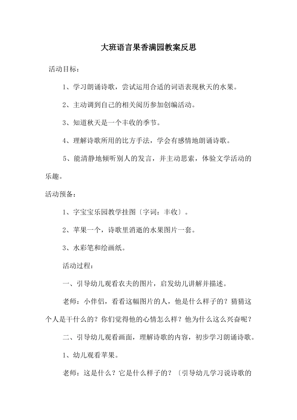 大班语言果香满园教案反思_第1页