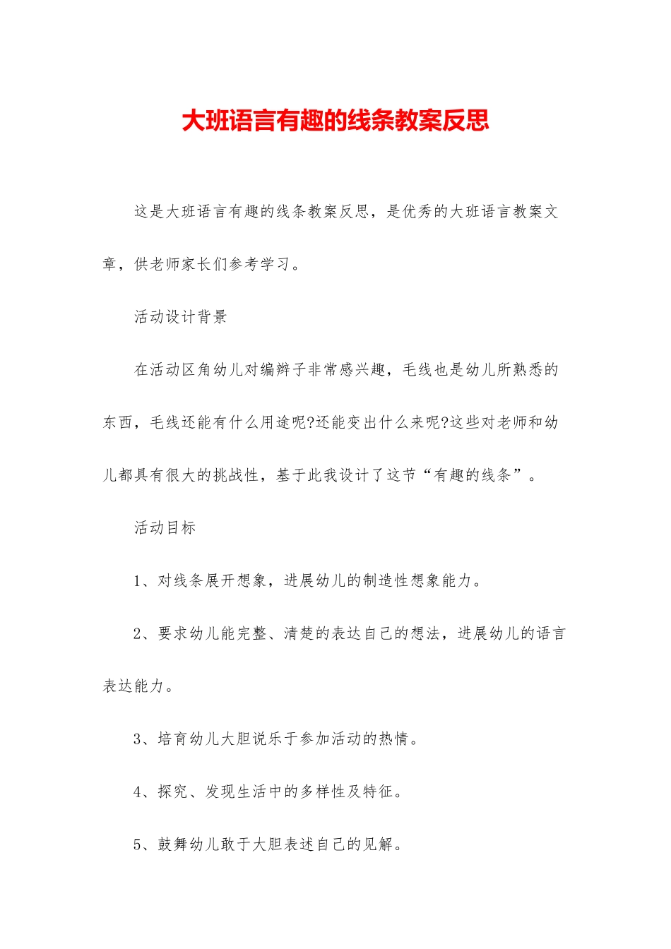 大班语言有趣的线条教案反思_第1页