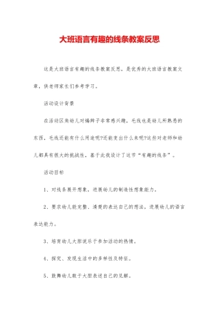大班语言有趣的线条教案反思