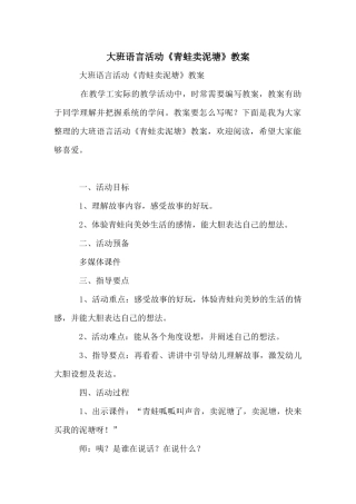 大班语言活动《青蛙卖泥塘》教案