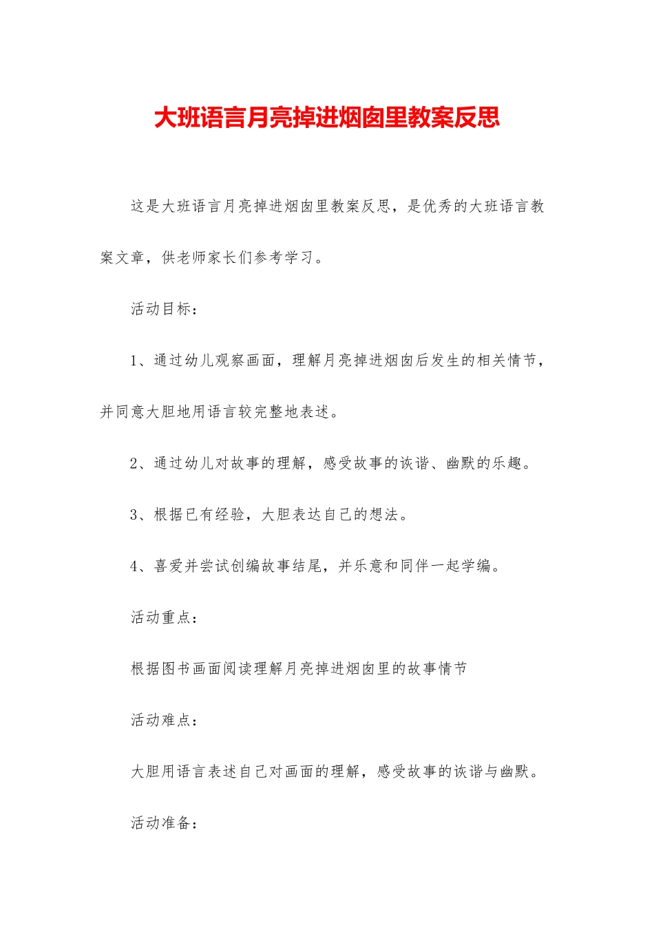 大班语言月亮掉进烟囱里教案反思_第1页