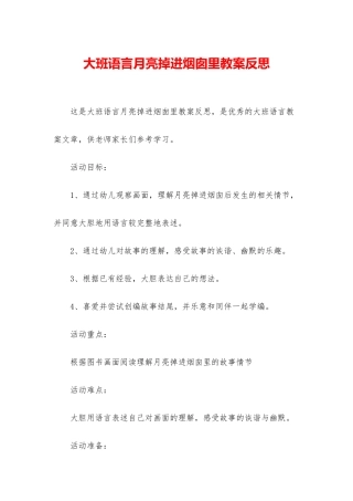 大班语言月亮掉进烟囱里教案反思