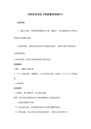 大班语言活动《我喜欢的动画片》