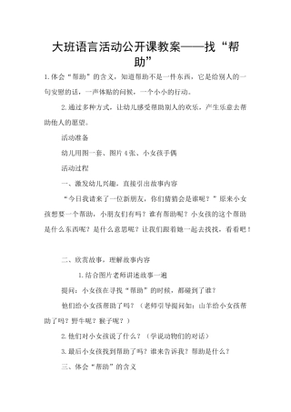 大班语言活动公开课教案——找“帮助”