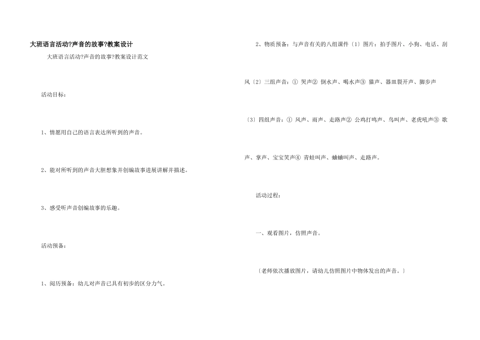 大班语言活动《声音的故事》教案设计_第1页