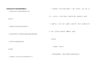 大班语言活动《声音的故事》教案设计