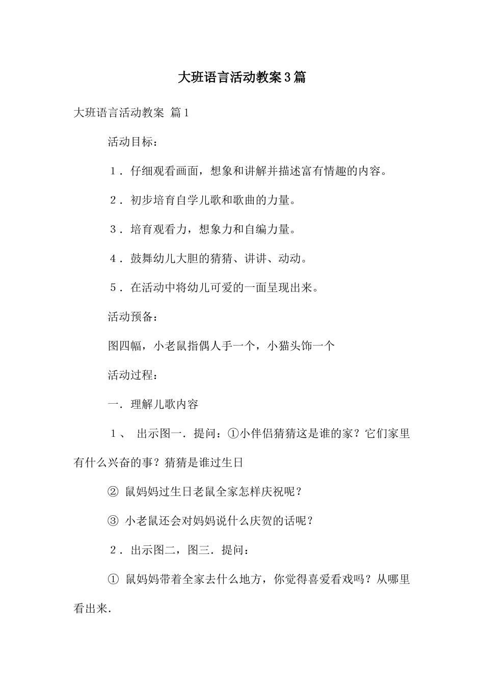 大班语言活动教案3篇_第1页