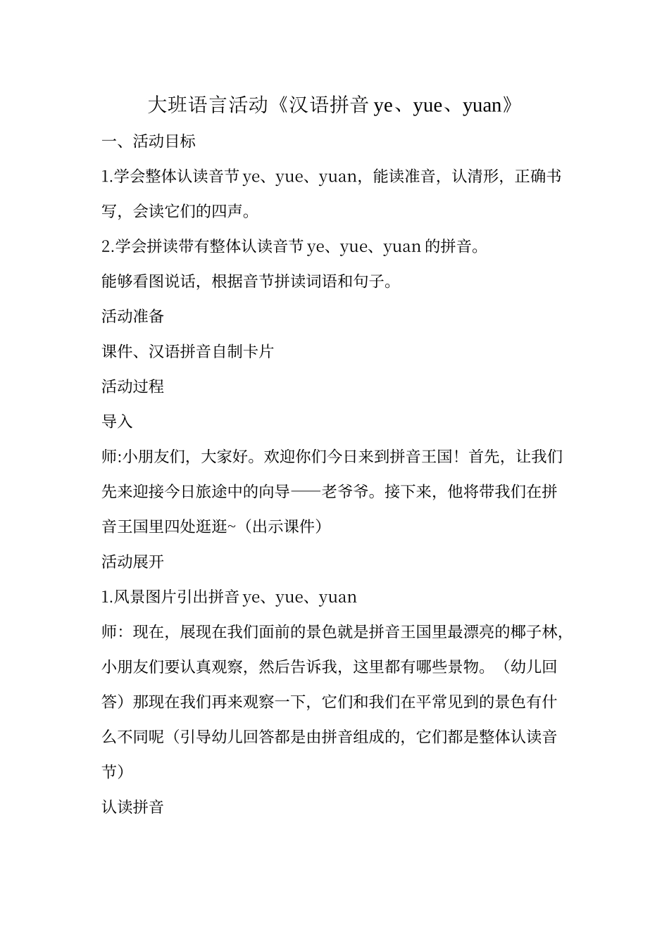 大班语言活动《汉语拼音ye、yue、yuan》_第1页