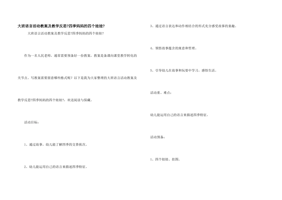 大班语言活动教案及教学反思《四季妈妈的四个娃娃》_第1页