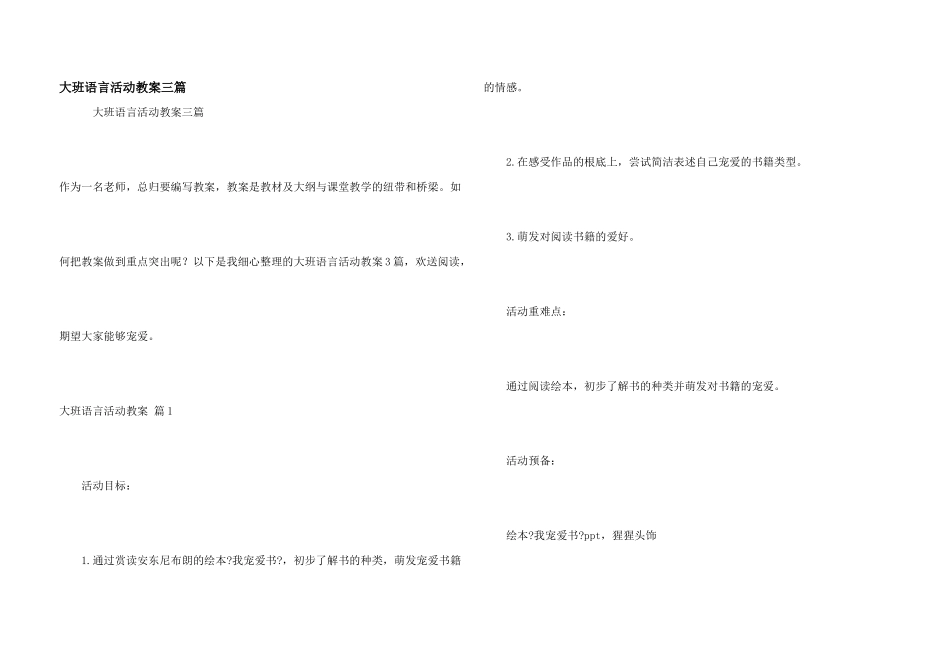 大班语言活动教案三篇_第1页