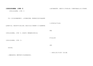 大班语言活动教案：上学第一天