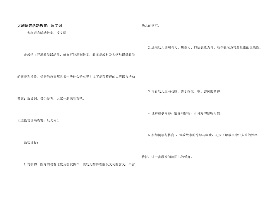 大班语言活动教案：反义词_第1页