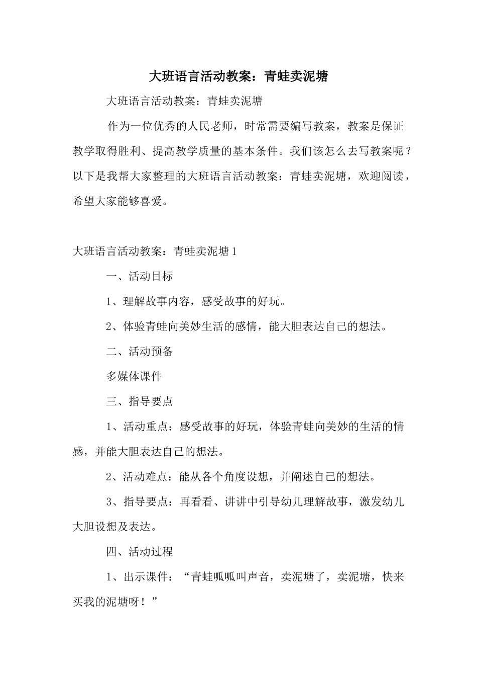 大班语言活动教案：青蛙卖泥塘_第1页