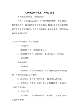大班语言活动教案：青蛙卖泥塘