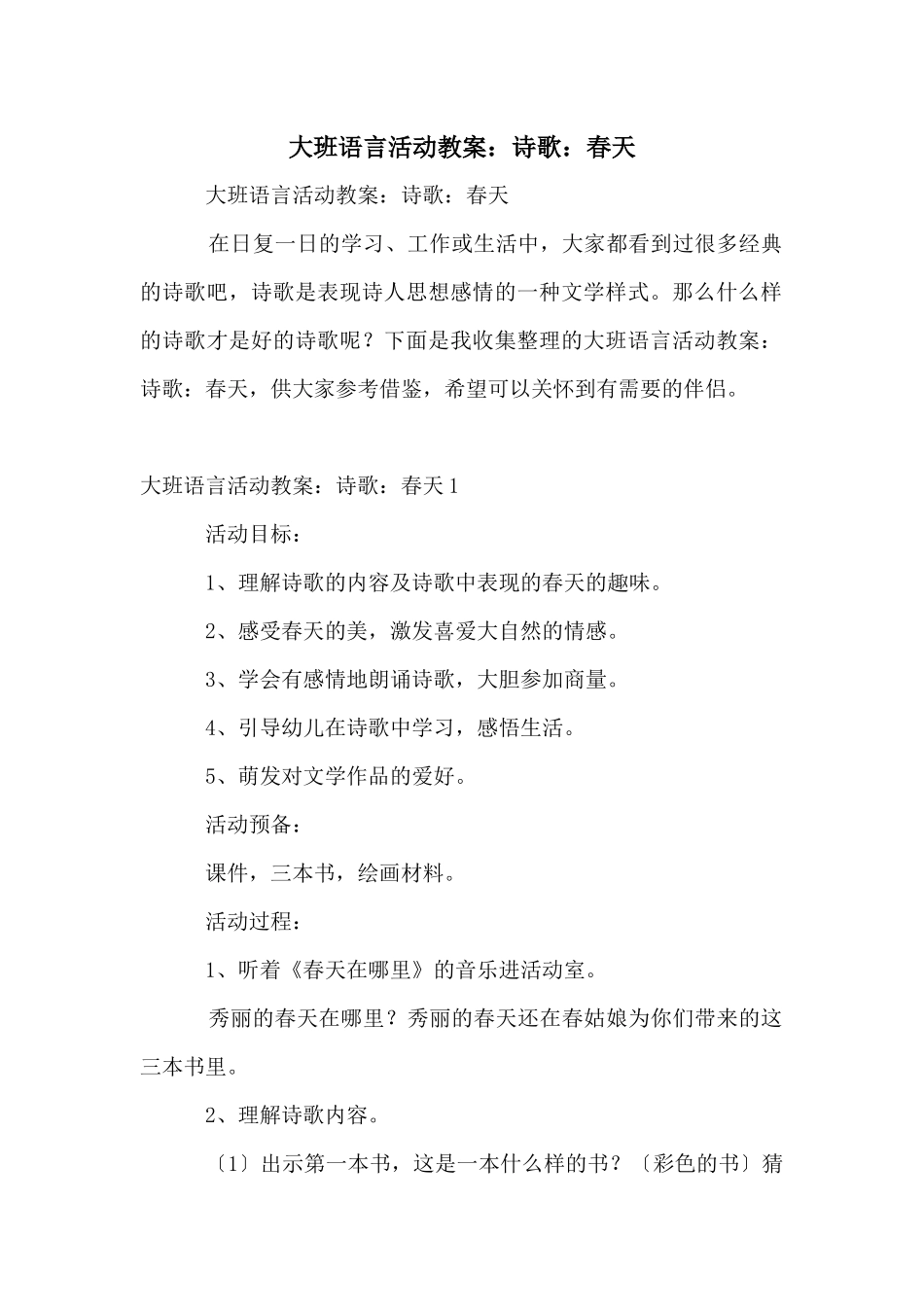 大班语言活动教案：诗歌：春天_第1页