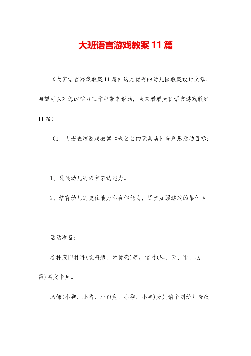大班语言游戏教案11篇_第1页