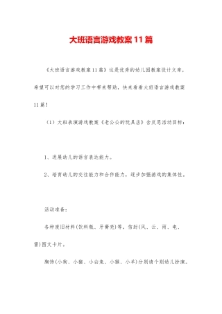 大班语言游戏教案11篇