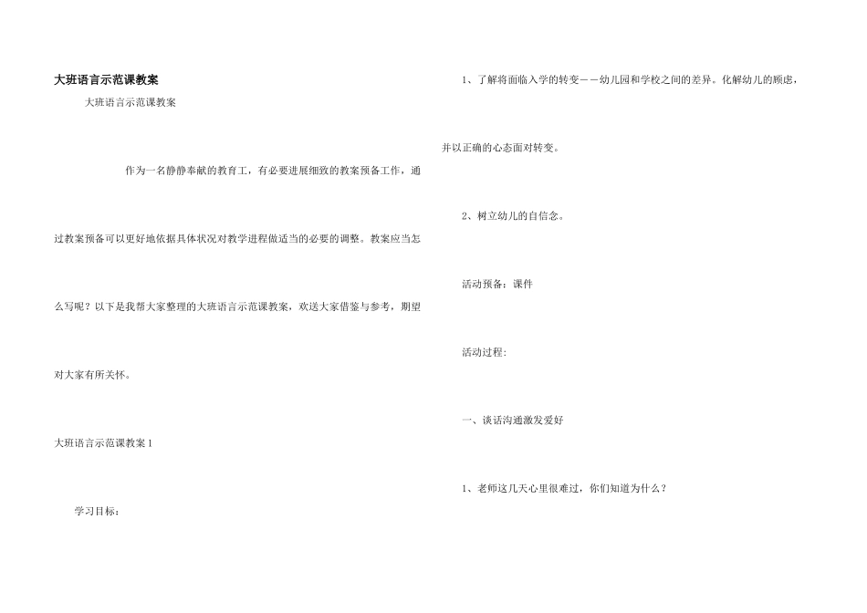 大班语言示范课教案_第1页