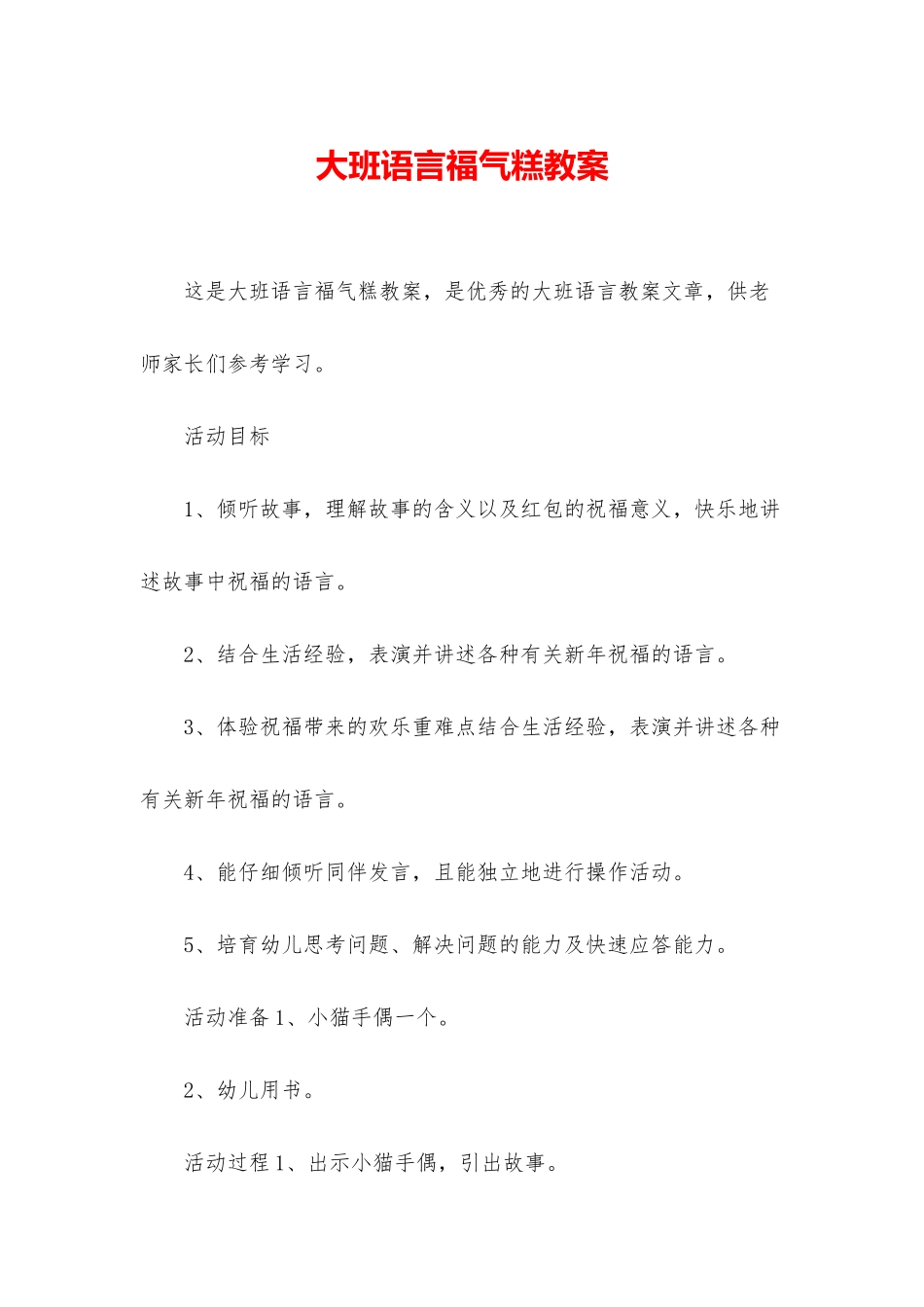 大班语言福气糕教案_第1页