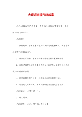 大班语言福气糕教案