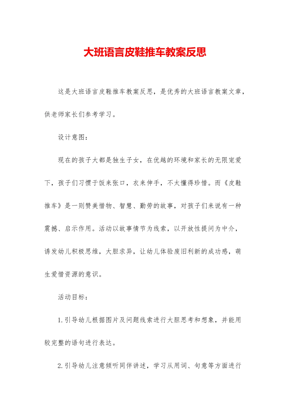 大班语言皮鞋推车教案反思_第1页