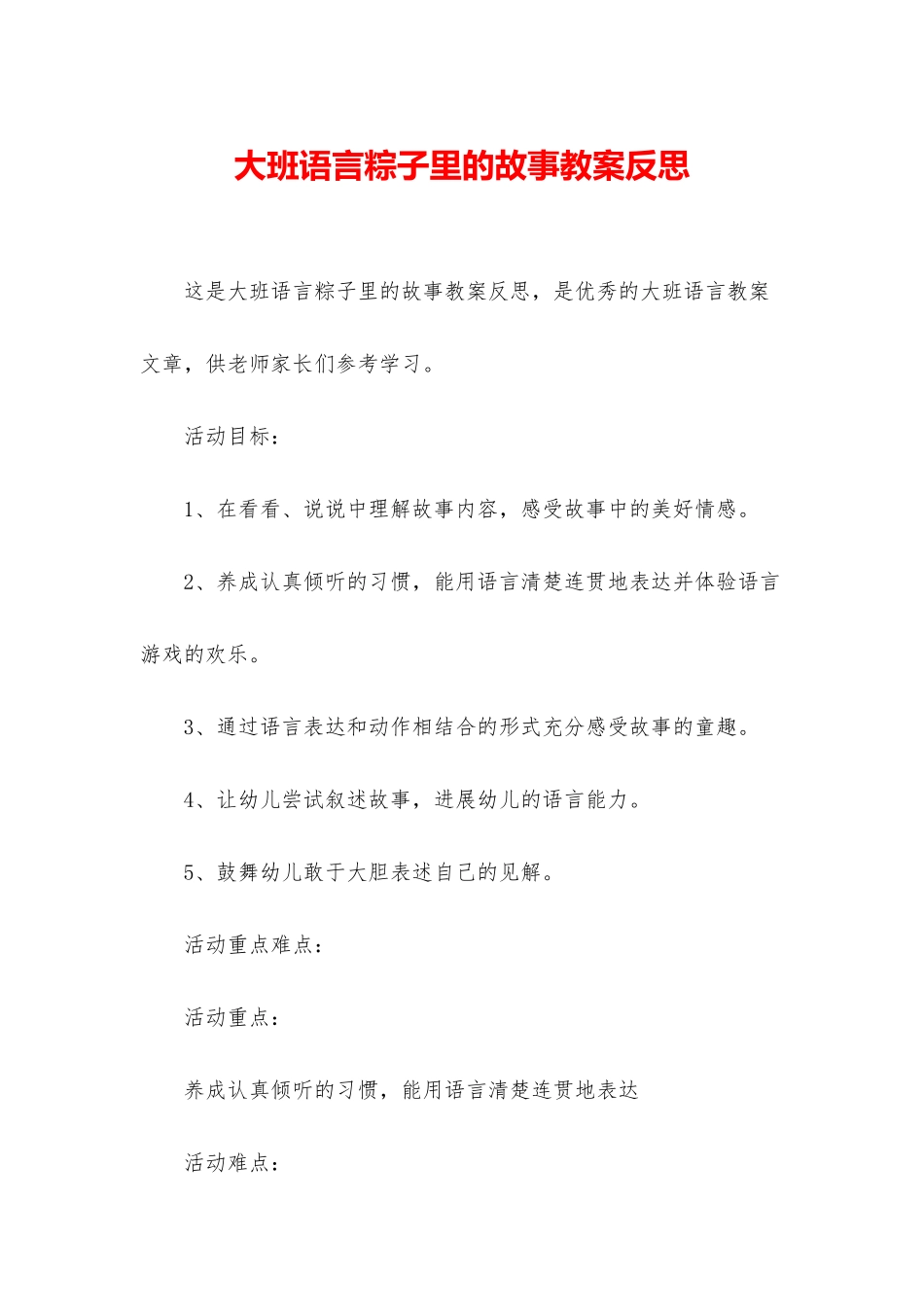 大班语言粽子里的故事教案反思_第1页