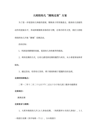大班跳绳比赛方案