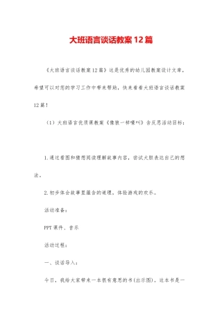 大班语言谈话教案12篇