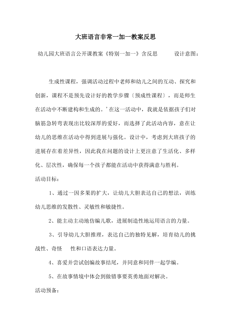 大班语言非常一加一教案反思_第1页