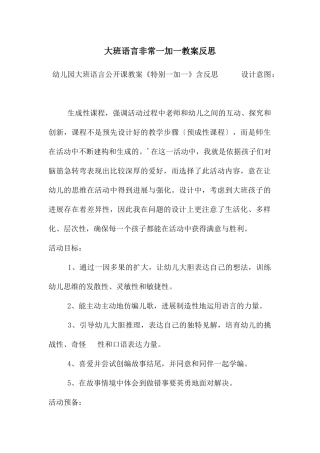 大班语言非常一加一教案反思