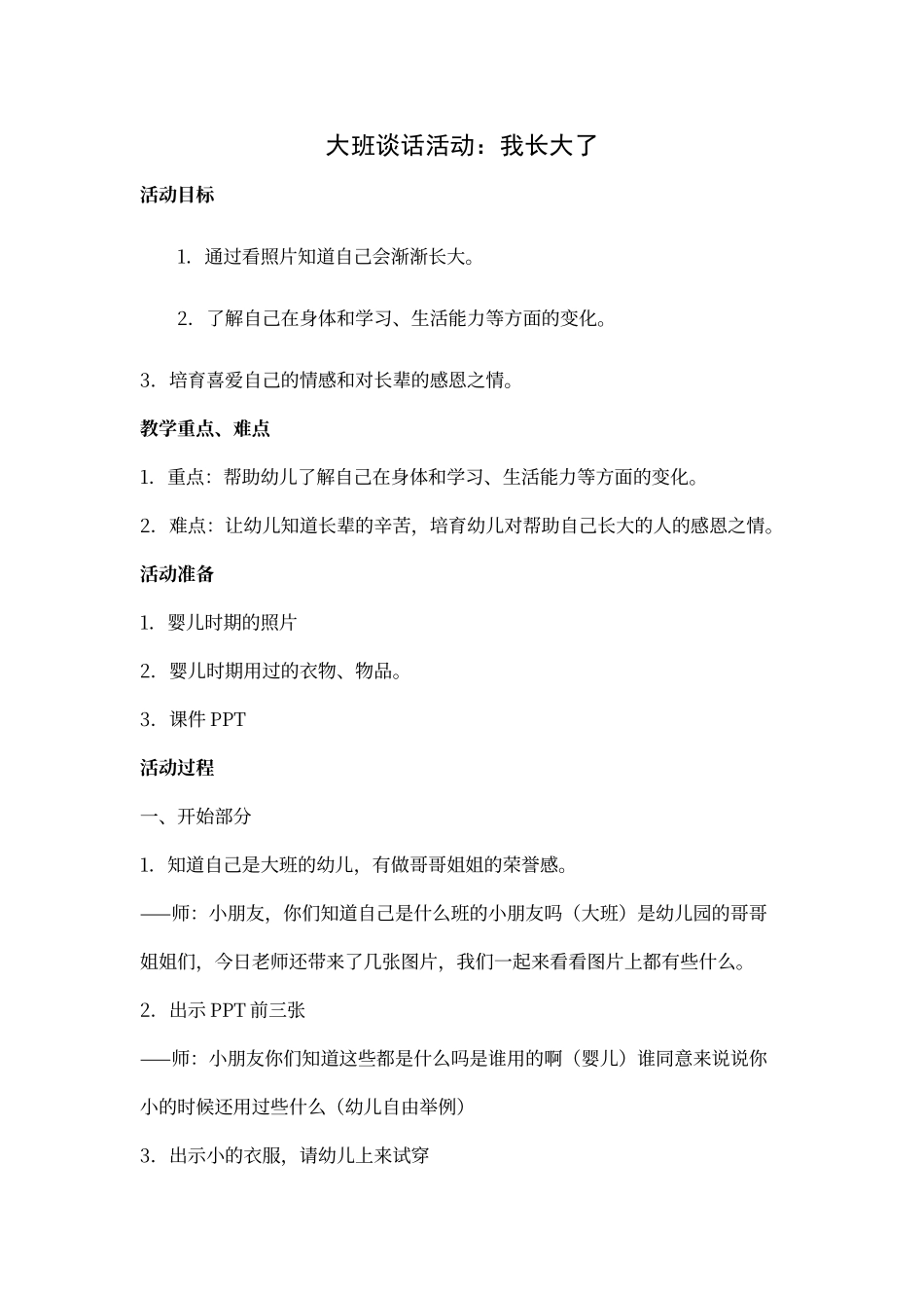 大班谈话活动：我长大了_第1页