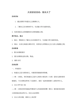 大班谈话活动：我长大了