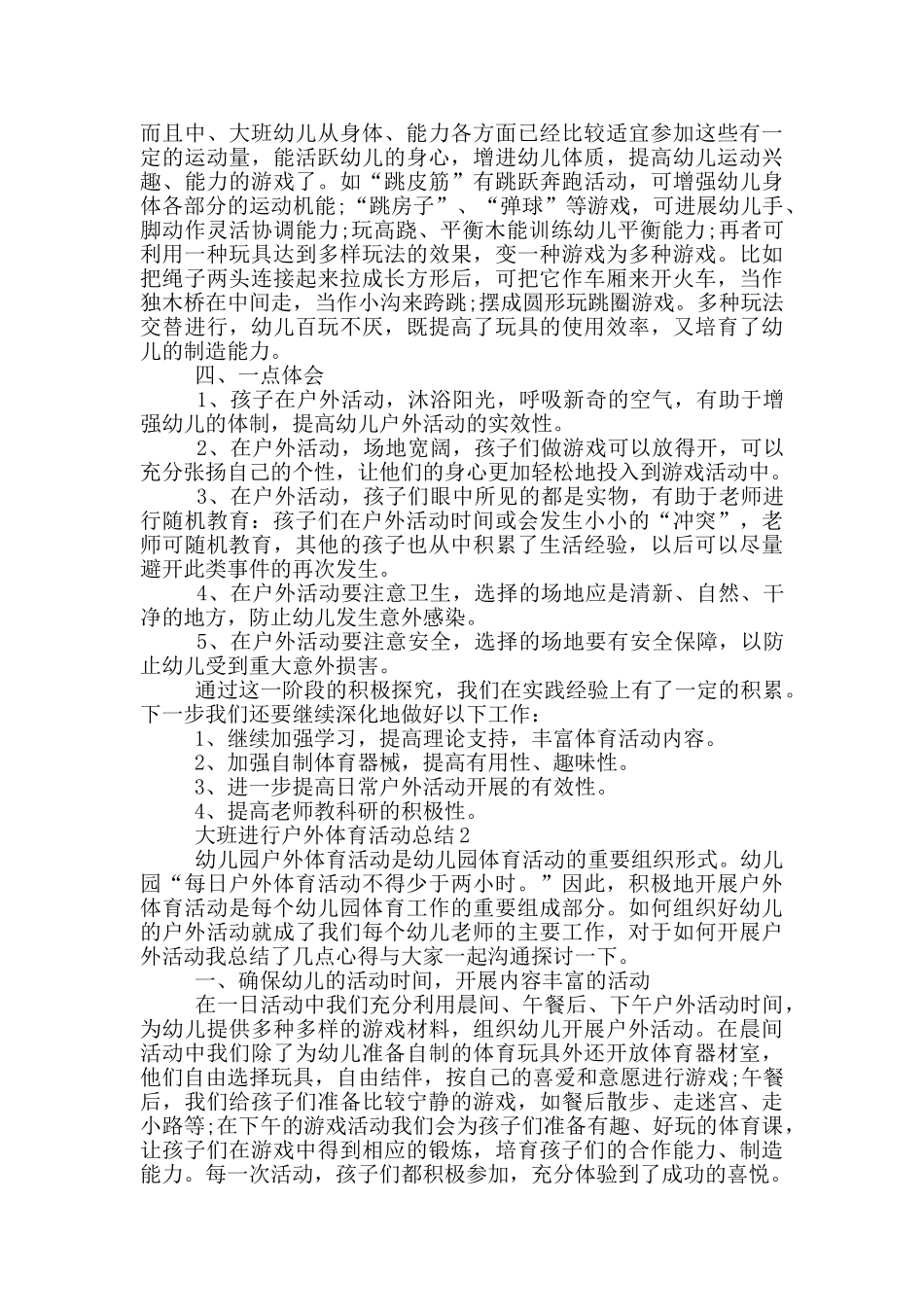 大班进行户外体育活动总结_第2页