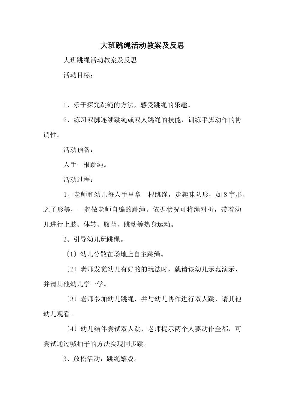 大班跳绳活动教案及反思_第1页