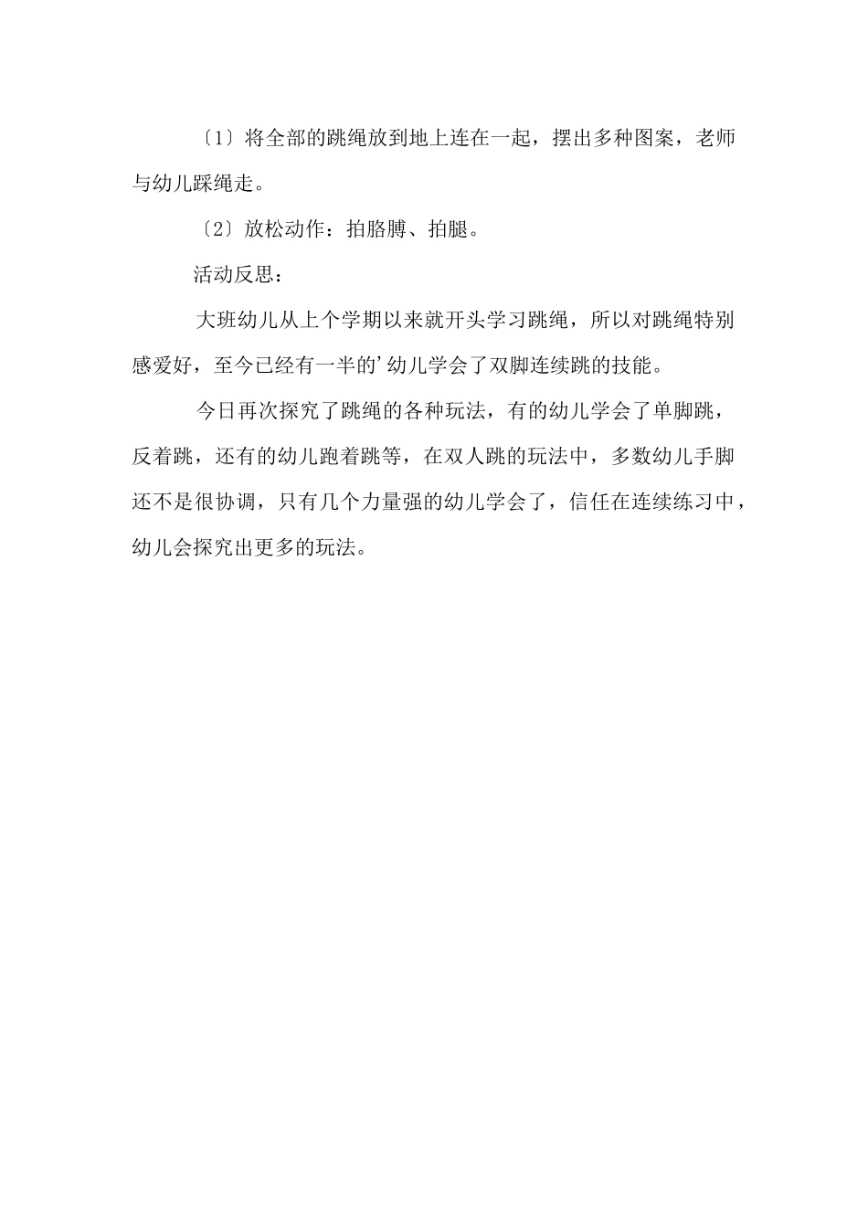 大班跳绳活动教案及反思_第2页