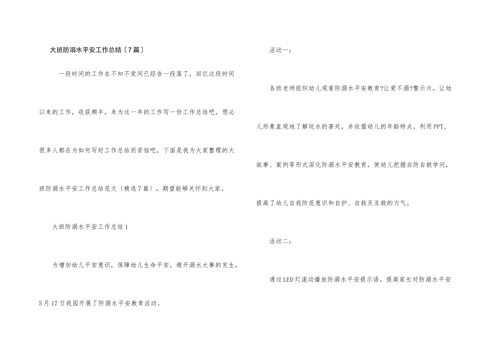 大班防溺水安全工作总结_第1页