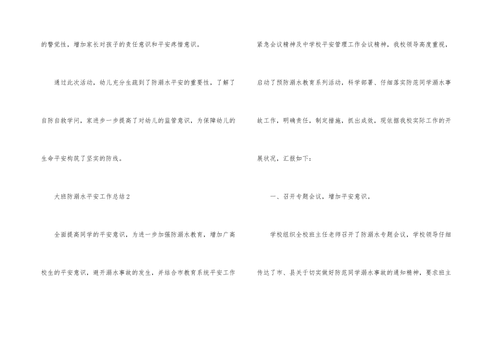 大班防溺水安全工作总结_第2页